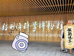 -李昌钰刑侦科学博物馆