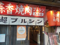 -蒜香焼肉PURUSHIN(马场路店)
