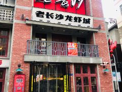 -老长沙龙虾城(商品街店)