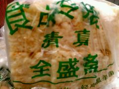 -清真全盛斋传统糕点(西羊市店)