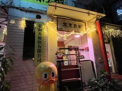 门面-牛杂大叔(园岭总店)