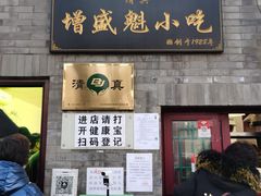 门面-增盛魁小吃店