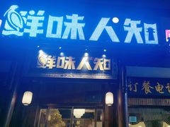 门面-汉·鲜味人知(陈家营店)