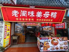 -老闽味姜母鸭·煎蟹闽菜餐厅(曾厝垵地标店)