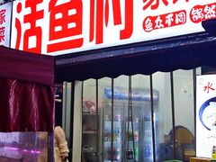 -活鱼村·老陈记粉店