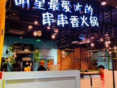 -钢管厂五区小郡肝串串香(南山店)