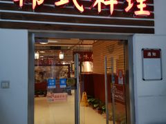 门面-第二外国语学院-韩国餐厅(朝阳路店)