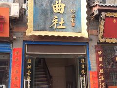 -青曲社相声(易俗街区店)