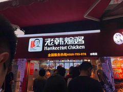 门面-老韩煸鸡·中国炸鸡(水塔美食街店)