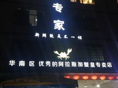 门面-蚝专家(北滘店)