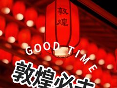 -敦煌夜市