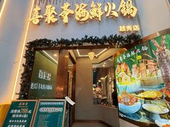 -喜聚薈·花膠雞海鮮火鍋(越秀店)