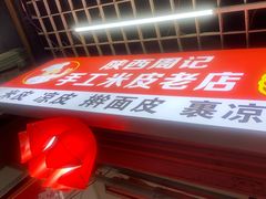 门面-陕西周记·手工米皮老店(工人路店)