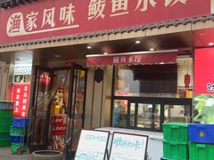 -渔家风味·鲅鱼水饺·央视展播·海鲜天津菜(开发区店)
