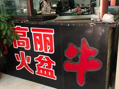门面-朝族高丽火盆
