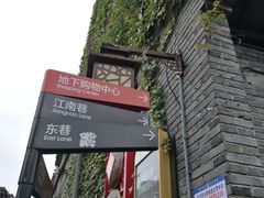 -东西巷