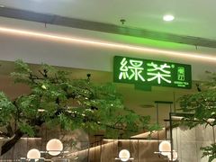 -绿茶餐厅(西单老佛爷店)