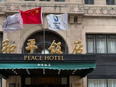 -上海和平饭店 Fairmont Peace Hotel