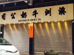 -澳洲牛奶公司(佐敦店)