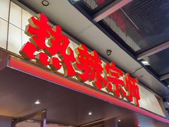 -热辣宗师·串串火锅(万达金街店)