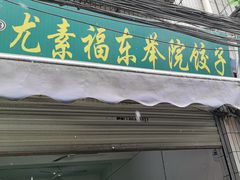 -尤素福东举院饺子馆