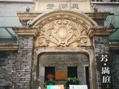 -芳满庭·江浙小馆(1912店)