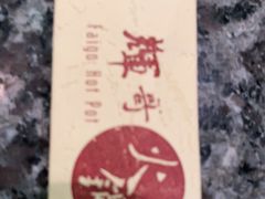 -辉哥火锅(虹桥路店)