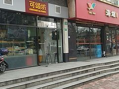 门面-可颂坊(凉城店)