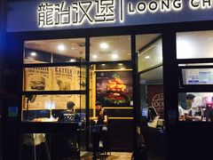 门面-龙治汉堡(中华城店)