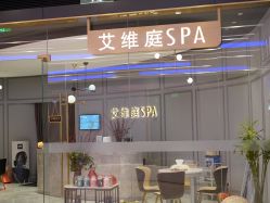 -艾维庭美学SPA