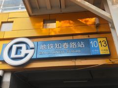 -知春路(地铁站)