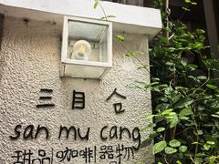 -三目仓咖啡(贤南路店)