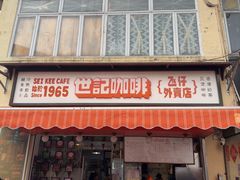 -世记咖啡(氹仔外卖店)