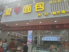 -爱心面包(建设中路店)