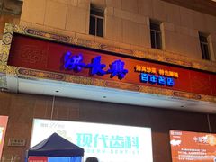 门面-洪长兴(广西北路店)