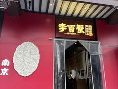 -李百蟹·江南蟹黄面·河景餐厅(夫子庙总店)