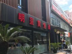 门面-明呈黄鱼面馆(斜土路店)