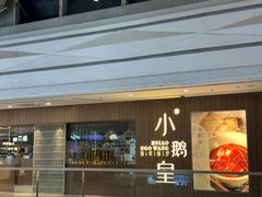 -小鹅皇港式餐厅(新抚万达店)