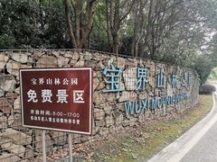门面-宝界山林公园