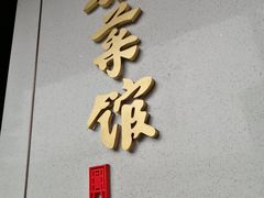 门面-上海德兴馆(昌里店)