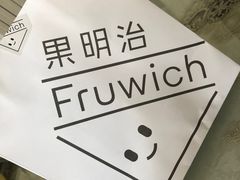 -Fruwich果明治(西单更新场店)