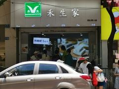 -禾生粑粑坊(陕西路店)