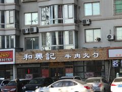 门面-和兴记牛肉火勺·羊汤(于洪广场店)