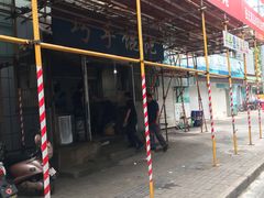 -巧手馄饨(箍桶巷店)