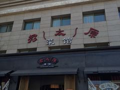 -老太原菜馆(南宫店)