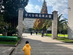 -云南师范大学(一二一西南联大校区)