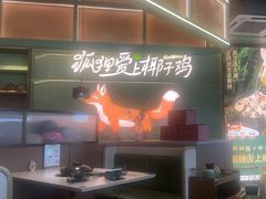 -狐狸爱上椰子鸡(滨江星光大道店)