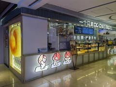 -One Bagel·一个贝果(悠唐店)