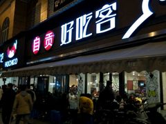 -自贡好吃客(科华店)