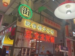 -江北北火锅馆·公路夜市(魏公村店)